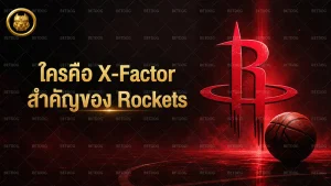ใครคือ X-Factor สำคัญของ Rockets