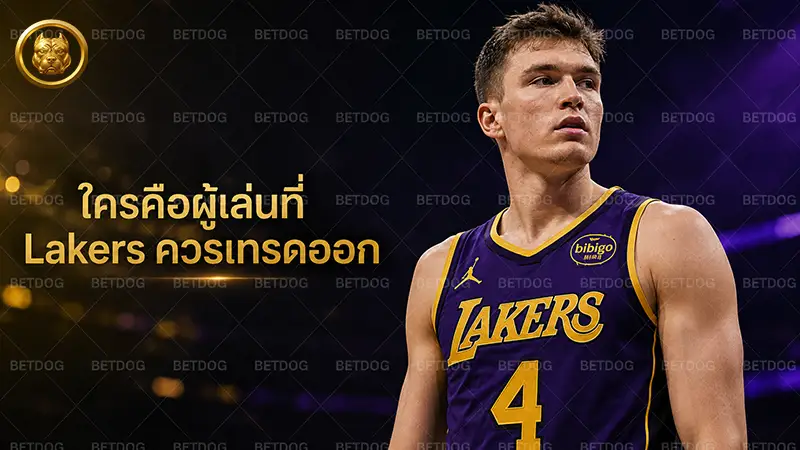 ใครคือผู้เล่นที่ Lakers ควรเทรดออก