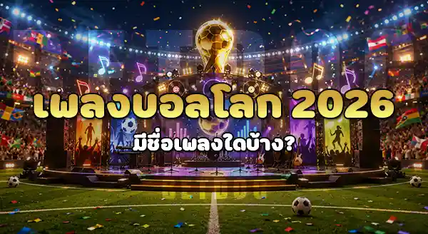 ใครร้องเพลงบอลโลก 2026