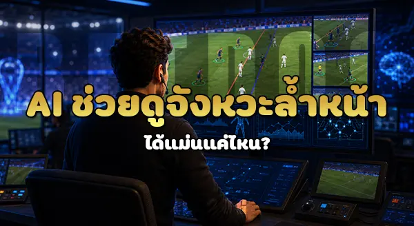 AI ช่วยตัดสินฟุตบอลได้จริงไหม