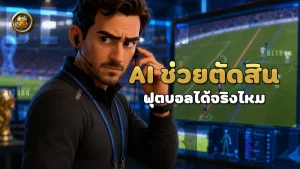 AI ช่วยตัดสินฟุตบอลได้จริงไหม