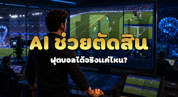 AI ช่วยตัดสินฟุตบอลได้จริงไหม