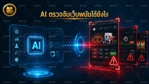 AI ตรวจจับเว็บพนันได้ยังไง