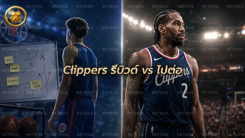 Clippers รีบิวด์ vs ไปต่อ
