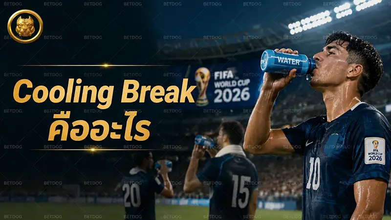Cooling Break คืออะไร