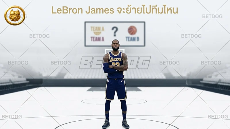 LeBron James จะย้ายไปทีมไหน