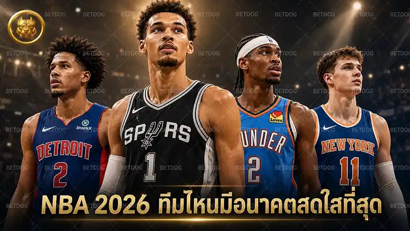 NBA 2026 ทีมไหนมีอนาคตสดใสที่สุด
