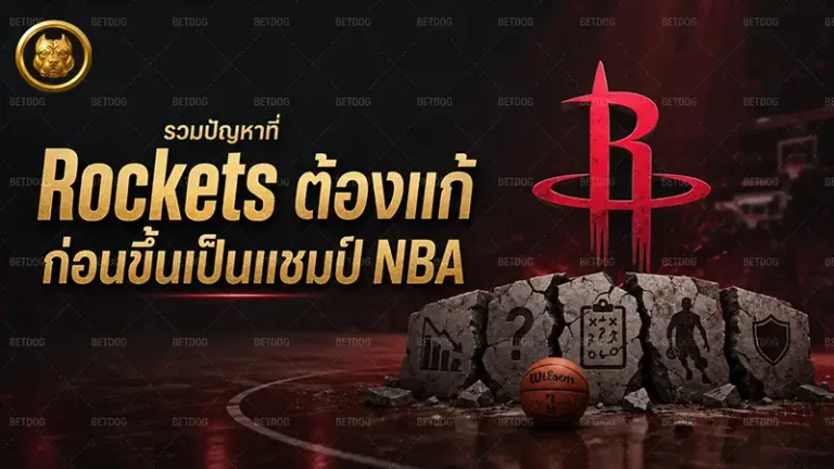 Rockets ต้องแก้ ก่อนขึ้นเป็นแชมป์ NBA