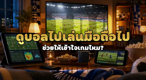 Second Screen ดูบอลคืออะไร
