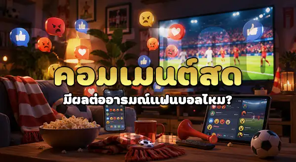 Second Screen ดูบอลคืออะไร