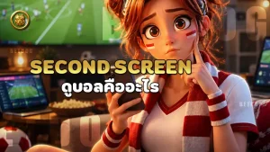 Second Screen ดูบอลคืออะไร