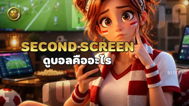 Second Screen ดูบอลคืออะไร