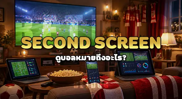 Second Screen ดูบอลคืออะไร
