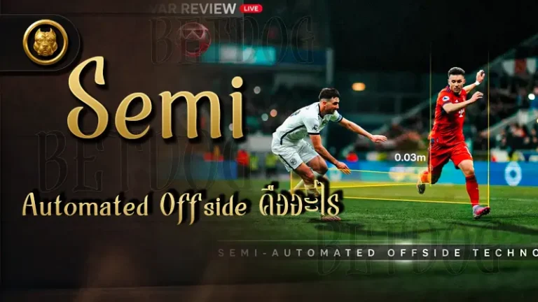Semi Automated Offside คืออะไร