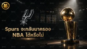 Spurs จะกลับมาครอง NBA ได้หรือไม่