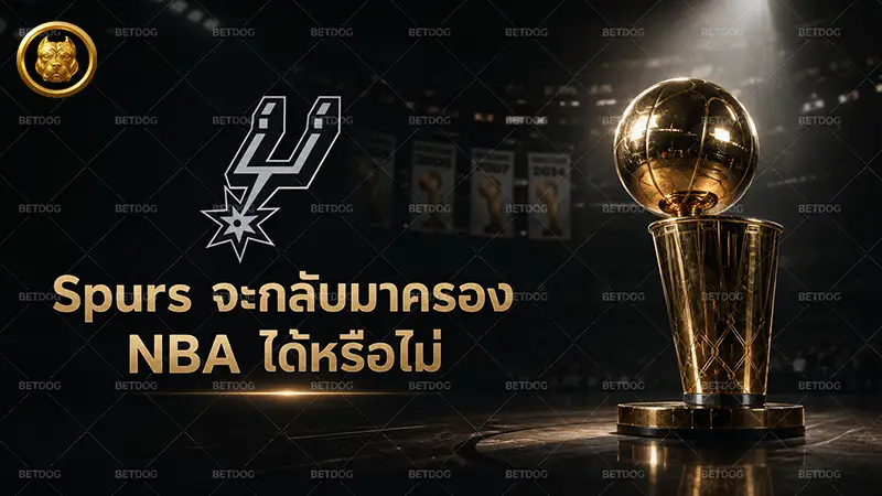 Spurs จะกลับมาครอง NBA ได้หรือไม่