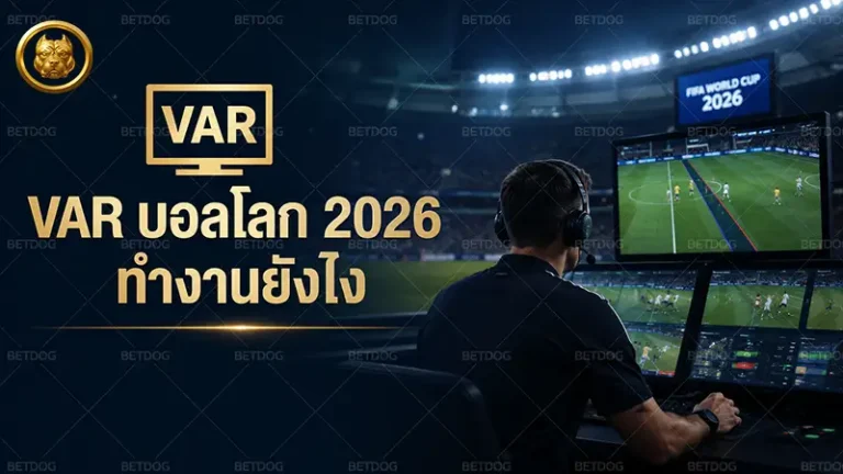 VAR บอลโลก 2026 ทำงานยังไง