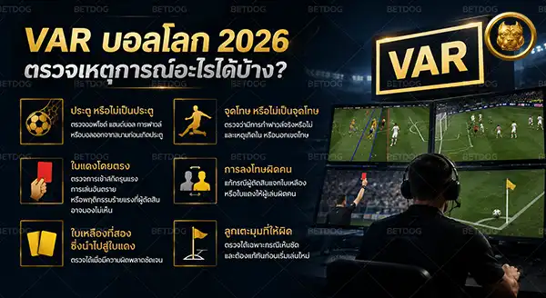 VAR บอลโลก 2026 ทำงานยังไง