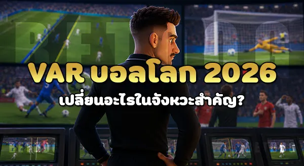 VAR บอลโลก 2026 เปลี่ยนอะไร