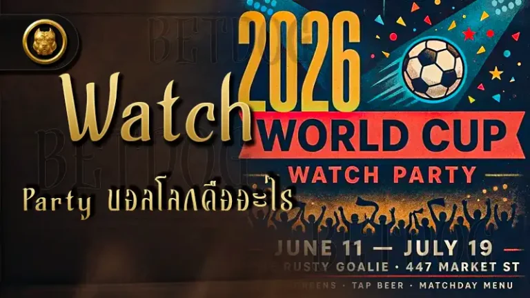 Watch Party บอลโลกคืออะไร