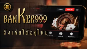 banker999 ยังเล่นได้อยู่ไหม
