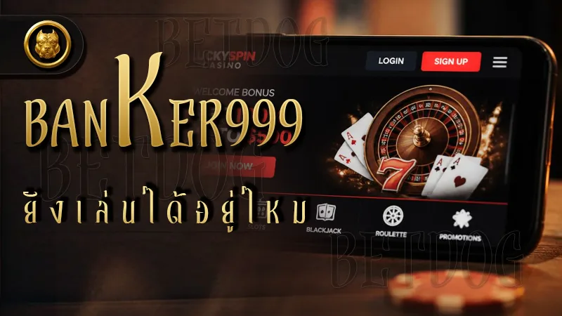 banker999 ยังเล่นได้อยู่ไหม