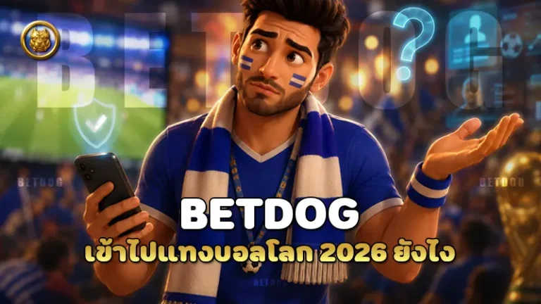 betdog เข้าไปแทงบอลโลก 2026 ยังไง