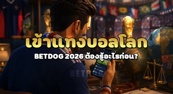 betdog เข้าไปแทงบอลโลก 2026 ยังไง