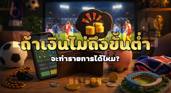betdog แทงบอลโลก 2026 ขั้นต่ำกี่บาท