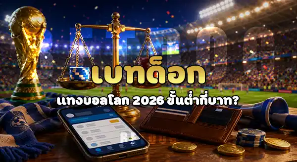 betdog แทงบอลโลก 2026 ขั้นต่ำกี่บาท