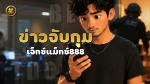 ข่าวจับกุม เอ็กซ์แม็กซ์888
