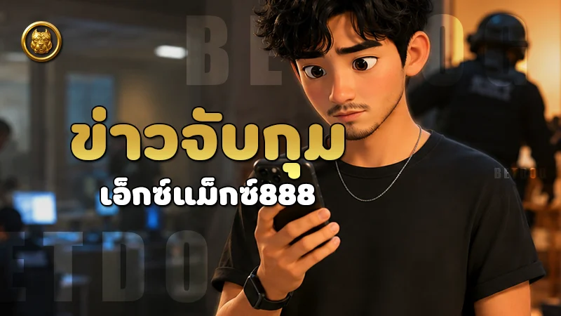 ข่าวจับกุม เอ็กซ์แม็กซ์888