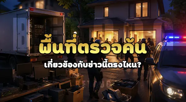 ข่าวจับกุม เอ็กซ์แม็กซ์888