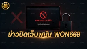 ข่าวปิดเว็บพนัน WON668