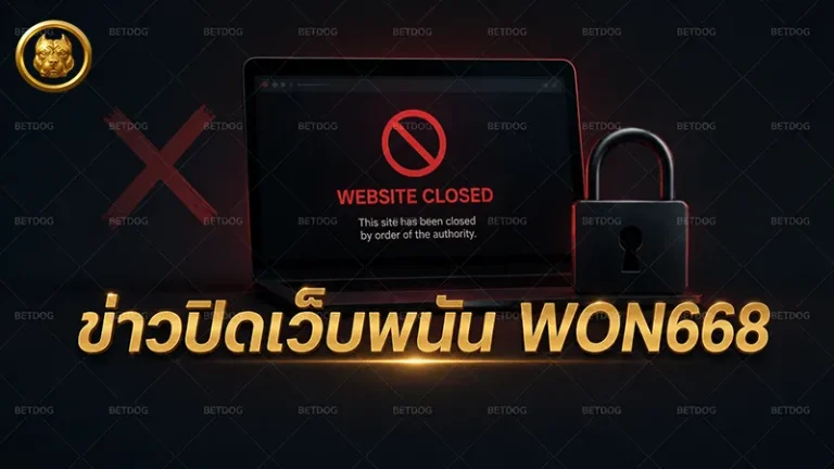 ข่าวปิดเว็บพนัน WON668