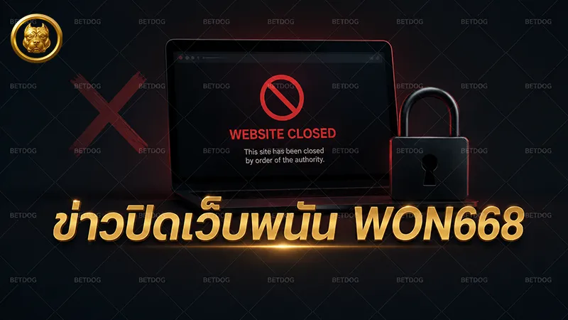 ข่าวปิดเว็บพนัน WON668