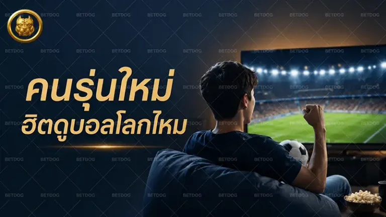 คนรุ่นใหม่ ฮิตดูบอลโลกไหม