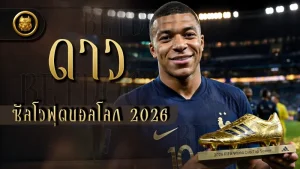 ดาวซัลโวฟุตบอลโลก 2026