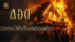 ถอดบทเรียน ไฟไหม้โรงเบียร์ลาดพร้าว