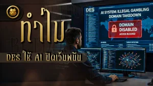 ทำไม DES ใช้ AI ปิดเว็บพนัน