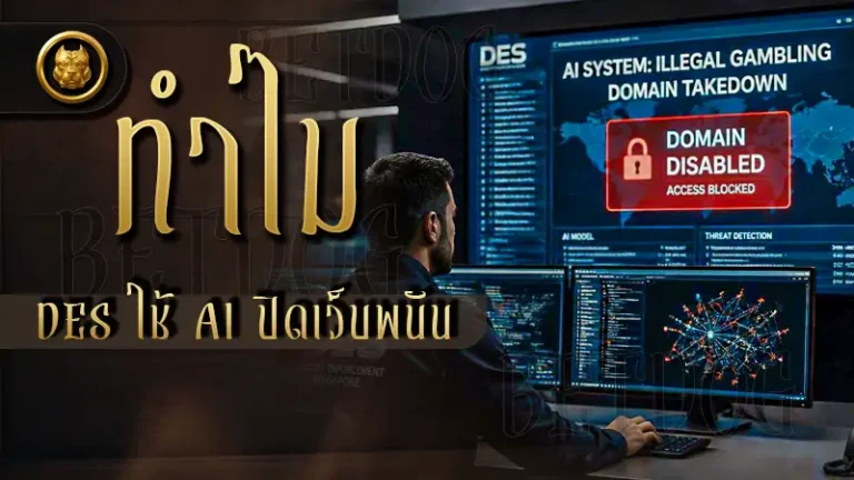 ทำไม DES ใช้ AI ปิดเว็บพนัน