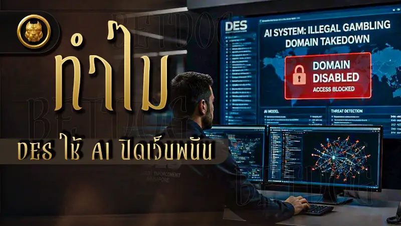 ทำไม DES ใช้ AI ปิดเว็บพนัน