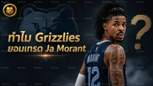 ทำไม Grizzlies ยอมเทรด Ja Morant