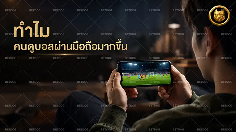 ทำไม คนดูบอลผ่านมือถือมากขึ้น