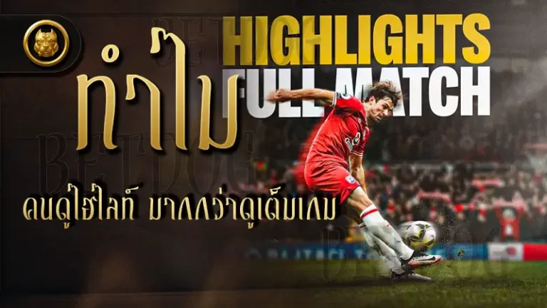 ทำไมคนดูไฮไลท์ มากกว่าดูเต็มเกม