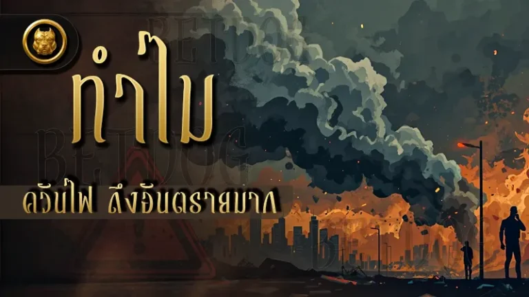 ทำไมควันไฟ ถึงอันตรายมาก