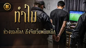 ทำไมช่วงบอลโลก ถึงจับเว็บพนันหนัก