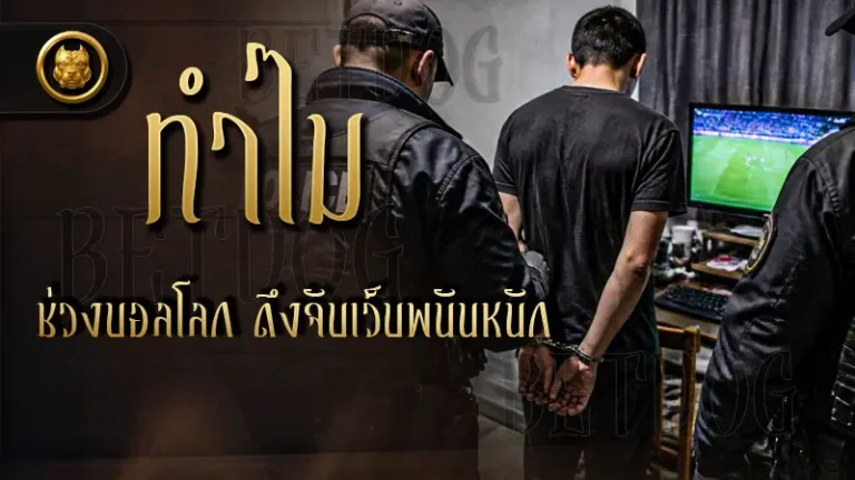 ทำไมช่วงบอลโลก ถึงจับเว็บพนันหนัก