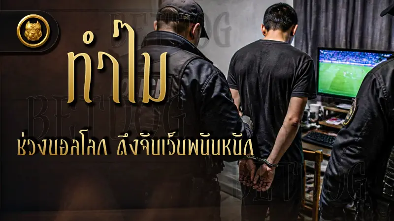ทำไมช่วงบอลโลก ถึงจับเว็บพนันหนัก สรุปข่าวที่เกี่ยวข้อง