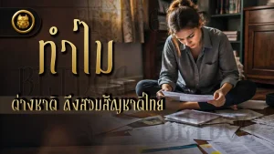 ทำไมต่างชาติ ถึงสวมสัญชาติไทย